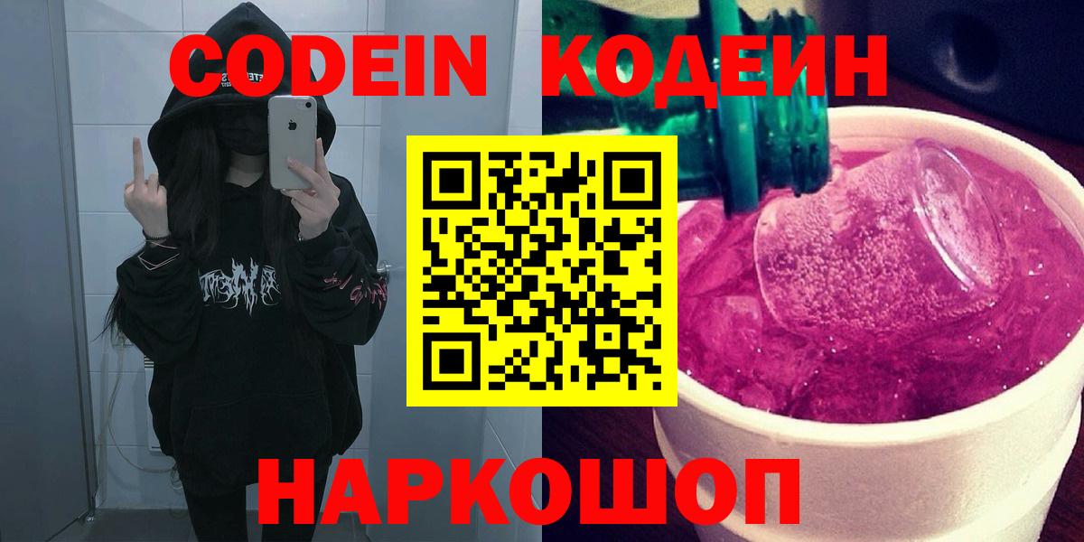 Кодеиновый сироп Lean напиток Lean (лин)  Codein Purple Drank  Великий Устюг  Вход с VPN 